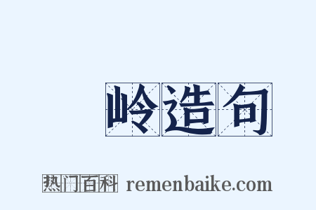 嵰岭造句是什么意思的图片